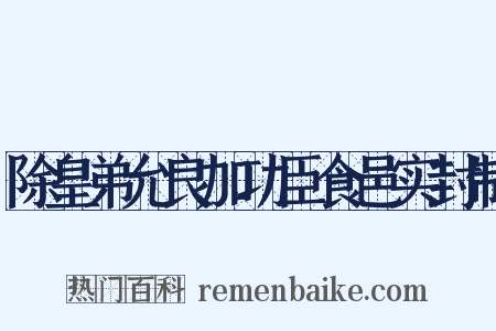 除皇弟允良加功臣食邑实封制是什么意思的图片